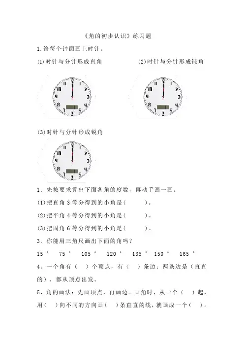 《角的初步认识》练习题