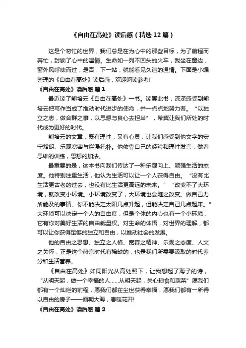 《自由在高处》读后感（精选12篇）