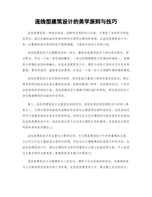 流线型建筑设计的美学原则与技巧