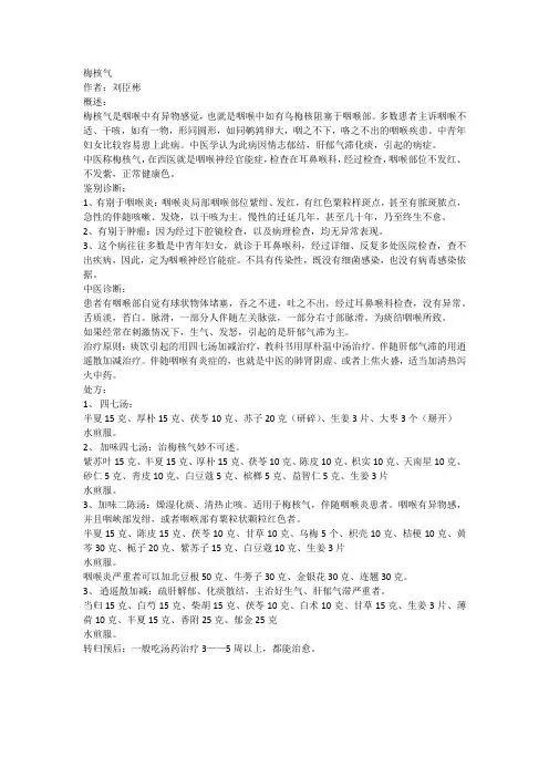梅核气