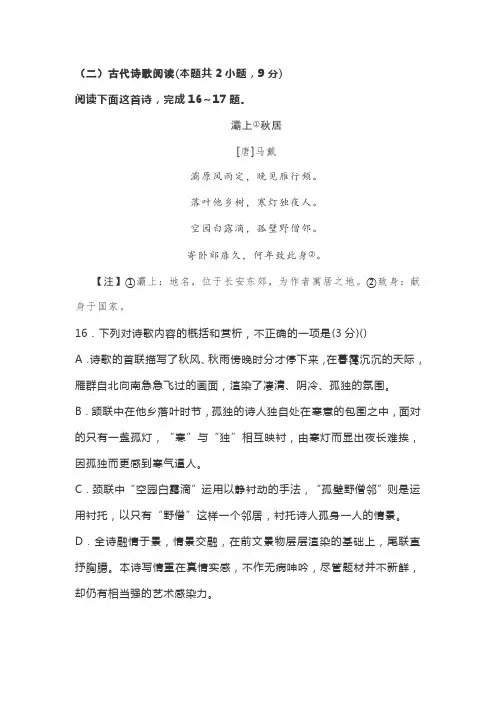 古诗词赏析马戴《灞上秋居》阅读练习及答案