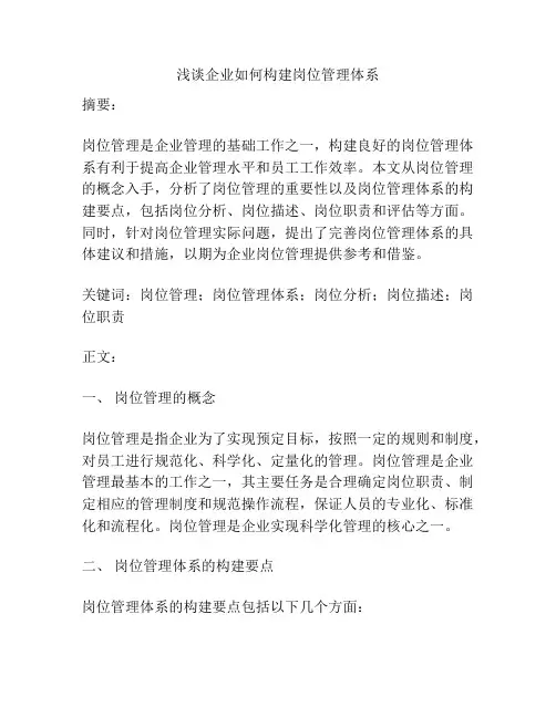 浅谈企业如何构建岗位管理体系