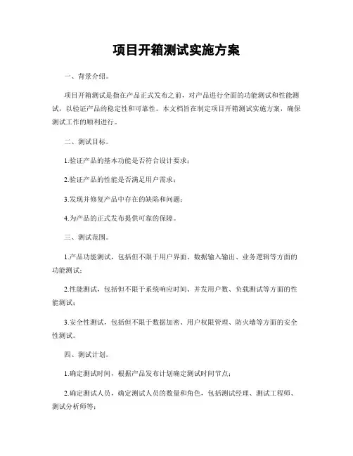 项目开箱测试实施方案