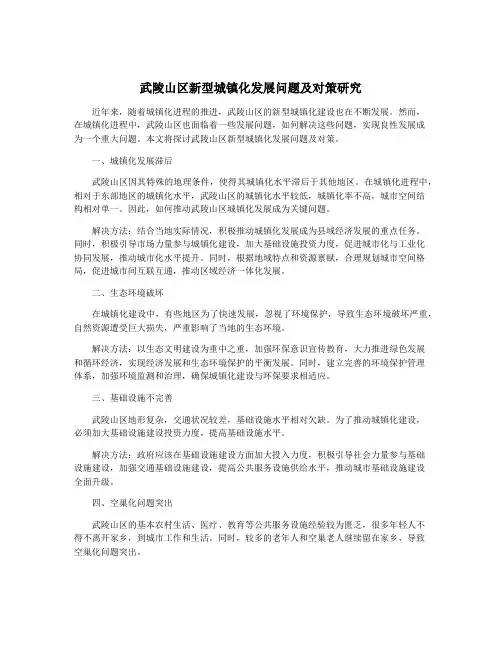 武陵山区新型城镇化发展问题及对策研究