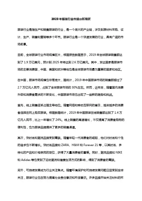 2023年服装行业市场分析现状