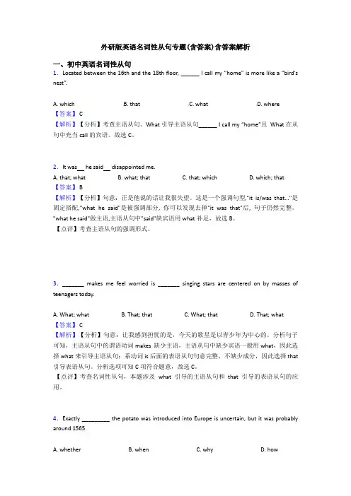 外研版英语名词性从句专题(含答案)含答案解析