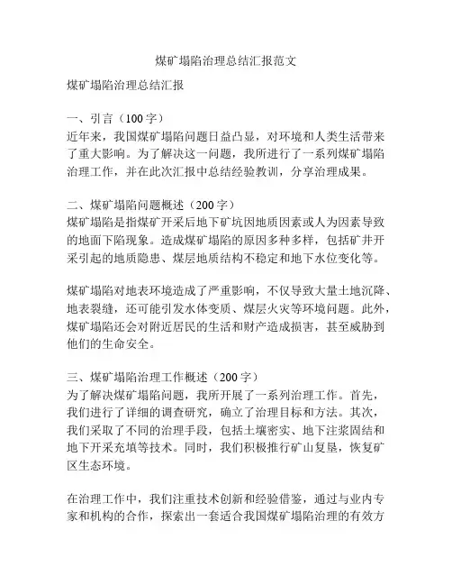 煤矿塌陷治理总结汇报范文