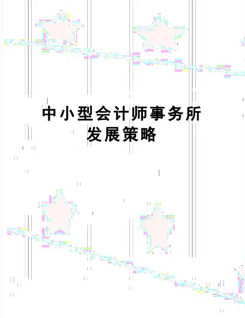 【精品】中小型会计师事务所发展策略