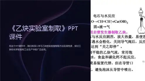 《乙炔实验室制取》课件