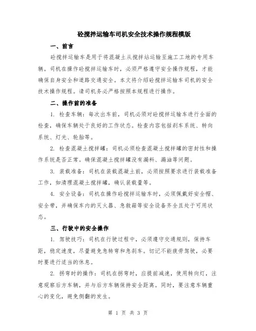 砼搅拌运输车司机安全技术操作规程模版