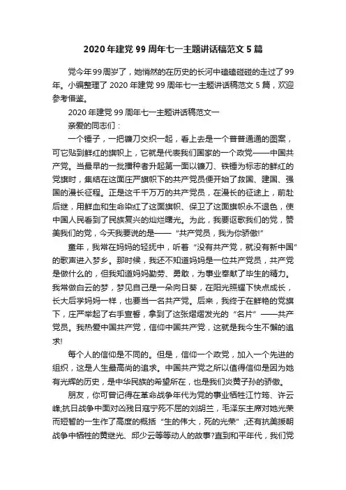 2020年建党99周年七一主题讲话稿范文5篇