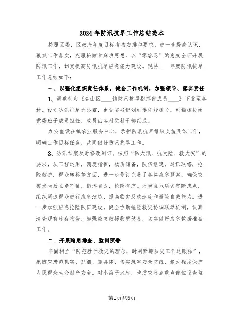 2024年防汛抗旱工作总结范本（3篇）