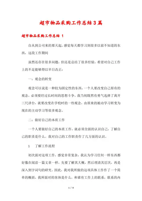 超市物品采购工作总结3篇