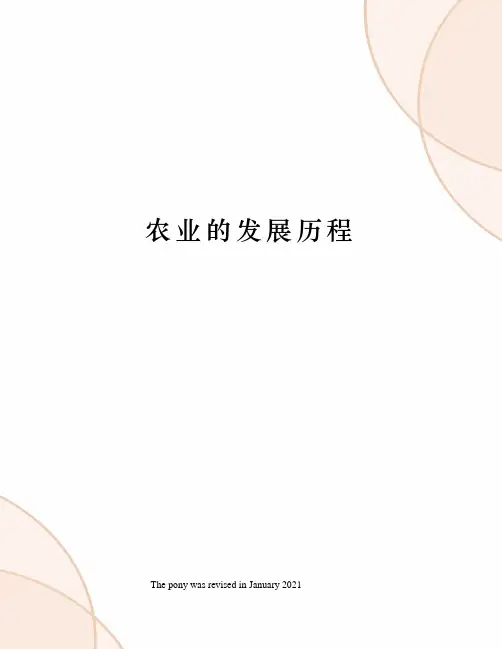 农业的发展历程