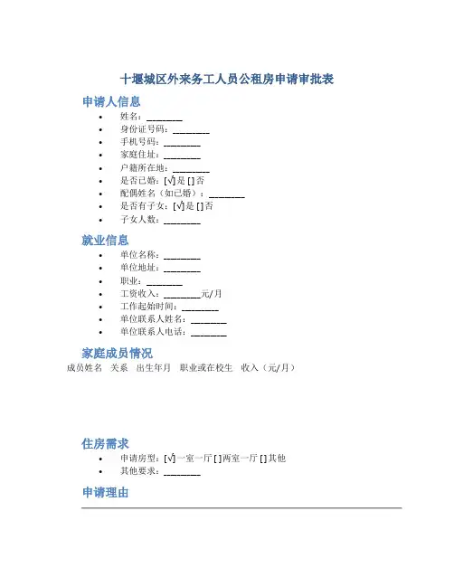 十堰城区外来务工人员公租房申请审批表