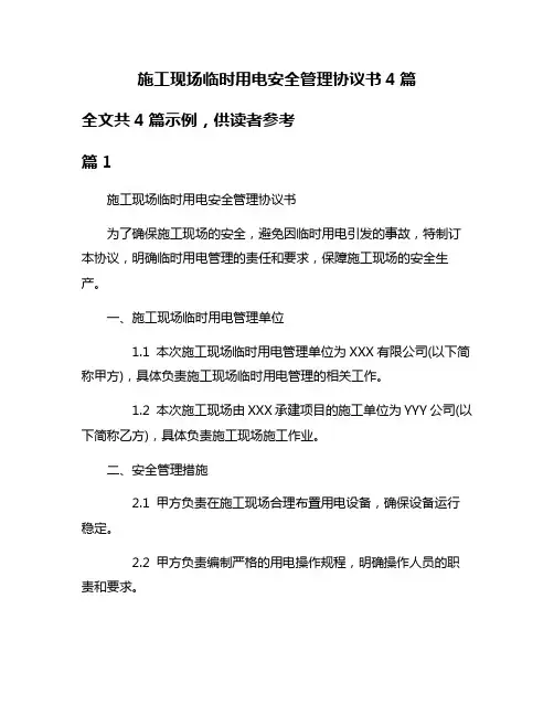 施工现场临时用电安全管理协议书4篇