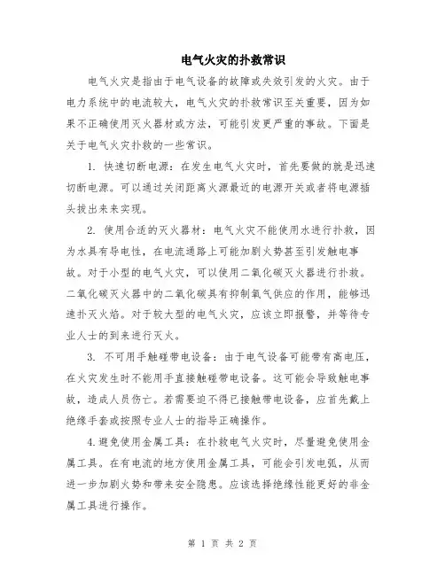 电气火灾的扑救常识