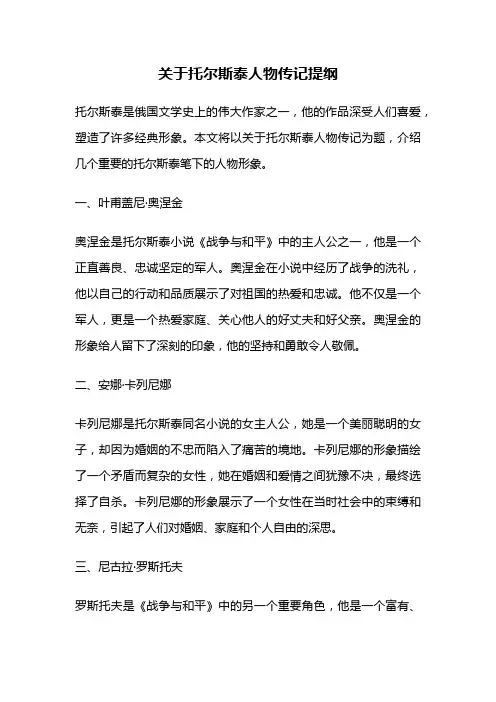关于托尔斯泰人物传记提纲
