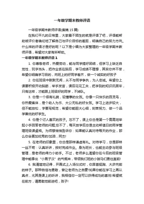 一年级学期末教师评语