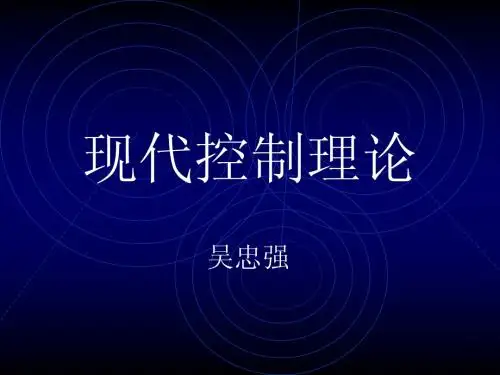 现代控制理论第一章(吴忠强版)