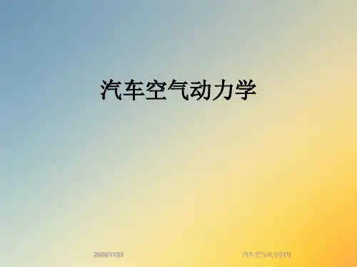 汽车空气动力学[1]