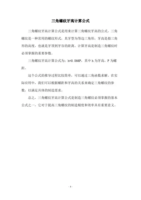 三角螺纹牙高计算公式
