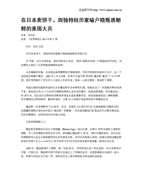 在日本卖饼干,因独特经历家喻户晓叛逃朝鲜的美国大兵