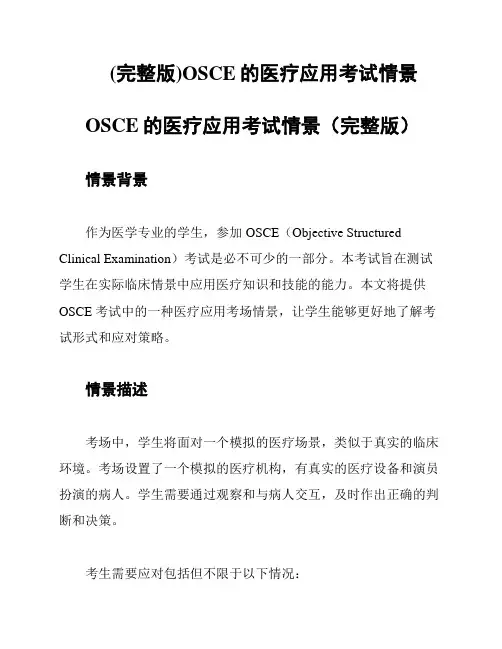 (完整版)OSCE的医疗应用考试情景