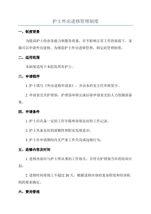 护士外出进修管理制度
