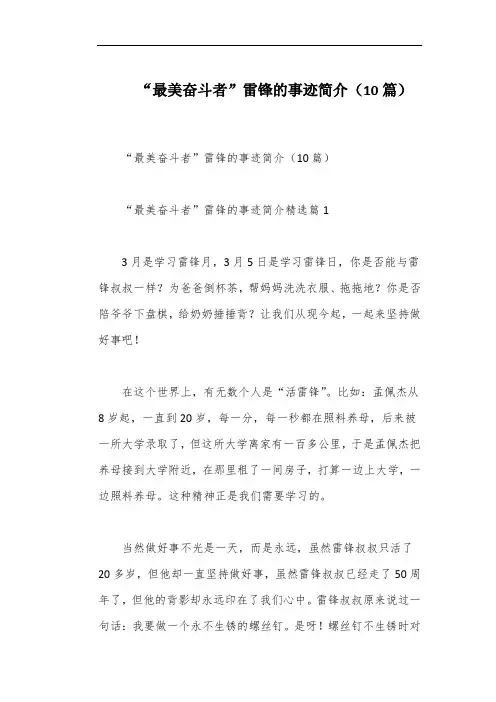 “最美奋斗者”雷锋的事迹简介(10篇)