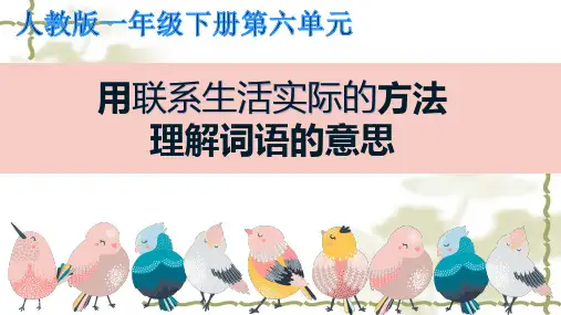 最新人教版部编版小学一年级语文下册《用联系生活实际的方法理解词语的意思》精品课件
