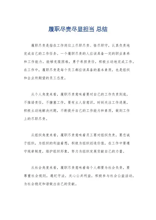 履职尽责尽显担当 总结