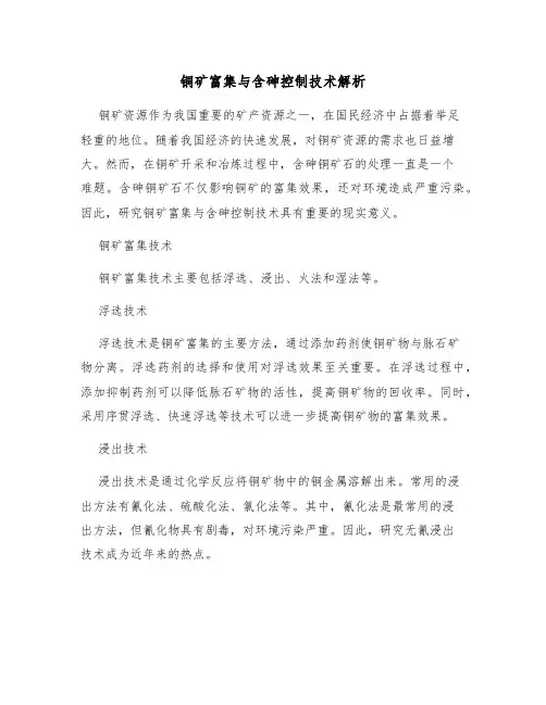 铜矿富集与含砷控制技术解析