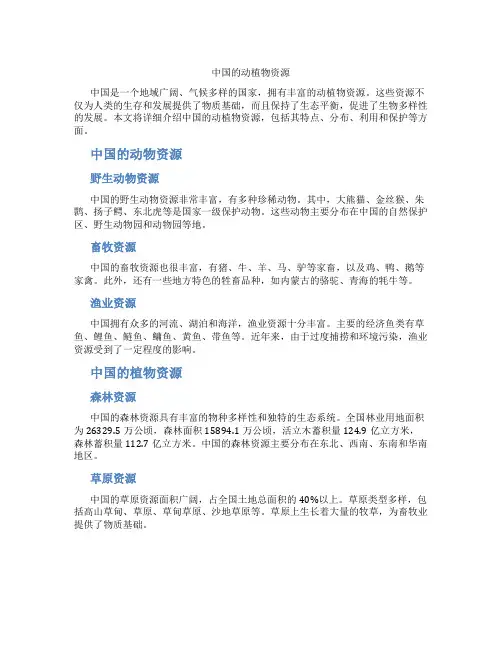 中国的动植物资源