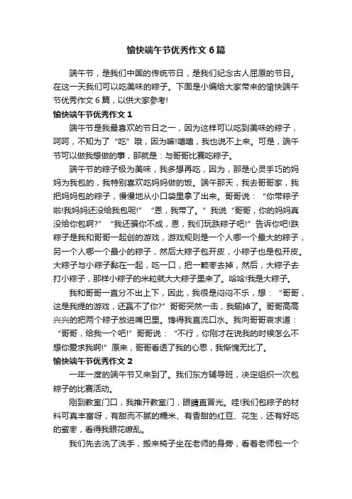 愉快端午节优秀作文6篇