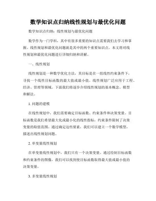 数学知识点归纳线性规划与最优化问题