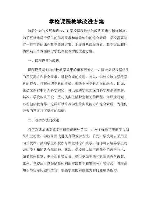 学校课程教学改进方案