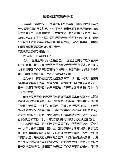 团委换届党委领导讲话