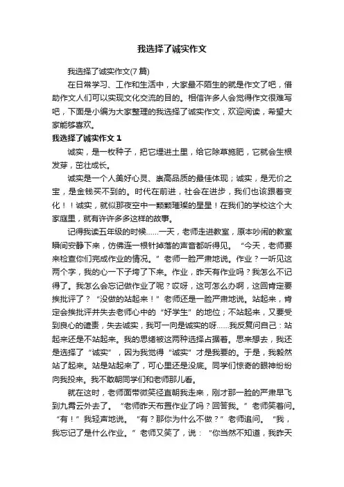 我选择了诚实作文（7篇）