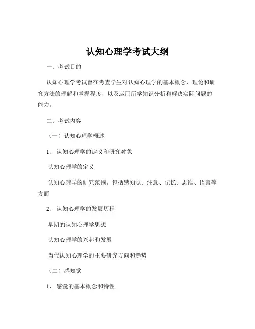 认知心理学考试大纲
