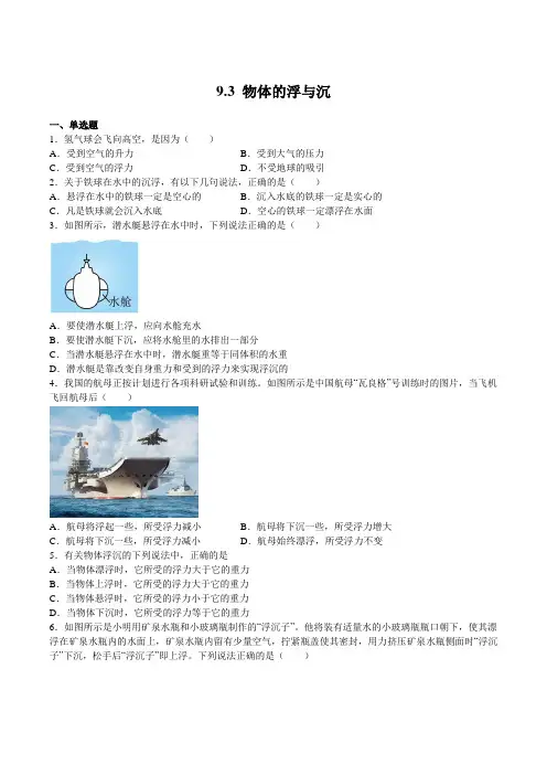 沪科版八年级物理下册同步练习9.3物体的浮与沉(原卷版+解析)