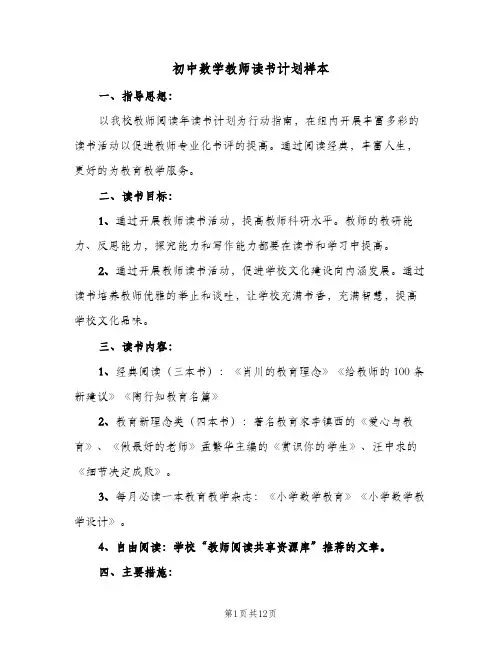 初中数学教师读书计划样本（四篇）
