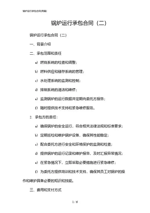 2024年锅炉运行承包合同(二篇)