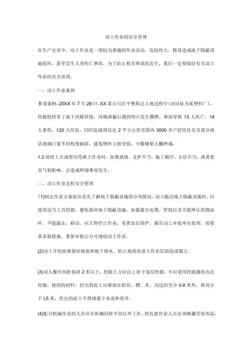 动土作业的安全管理