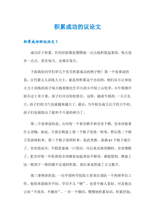 积累成功的议论文