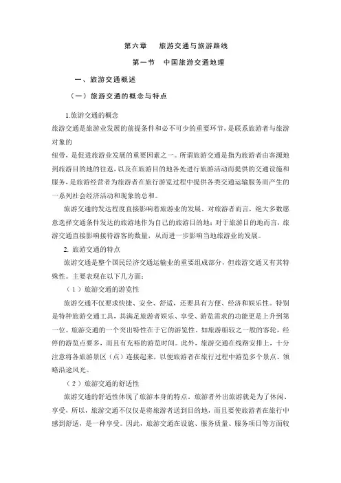 第六章  旅游交通与旅游路线