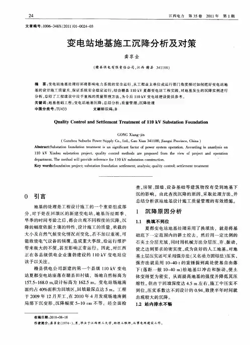 变电站地基施工沉降分析及对策