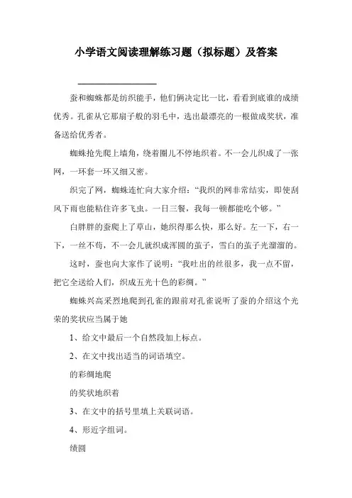 小学语文阅读理解练习题(拟标题)及答案.doc