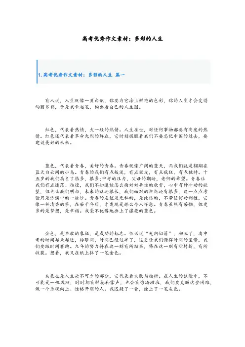 高考优秀作文素材：多彩的人生