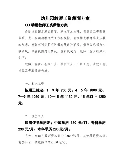 幼儿园教师工资薪酬方案
